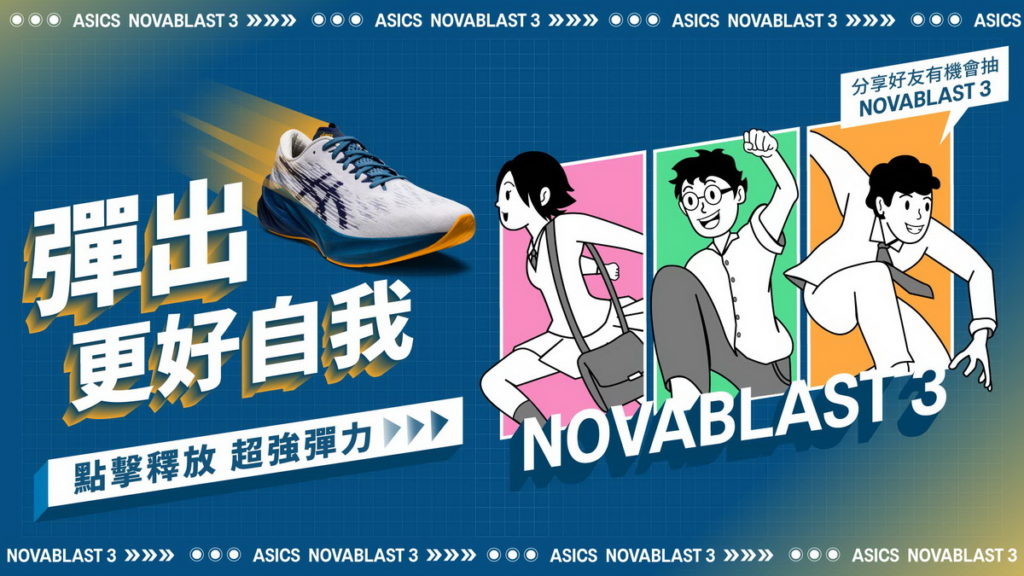 _ASICS LINE官方帳號開站!參加活動即可抽NOVABLAST 3!