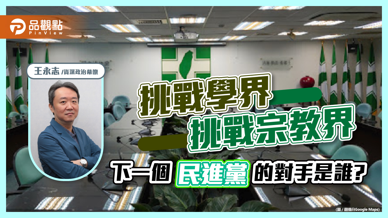 挑戰學界、挑戰宗教界，下一個民進黨的對手是誰？｜政治