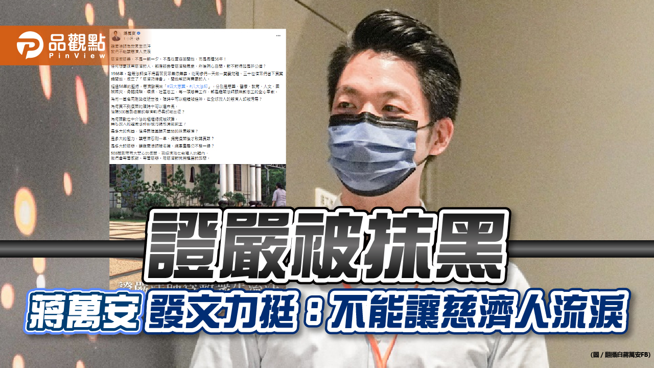 證嚴被抺黑,蔣萬安發文力挺:不能讓慈濟人流淚|政治