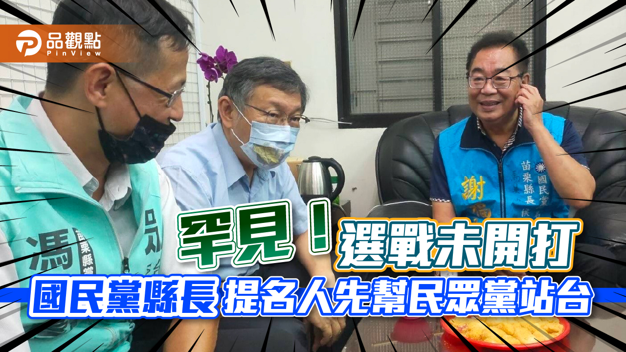 罕見!選戰未開打 國民黨縣長提名人先幫民眾黨站台|政治