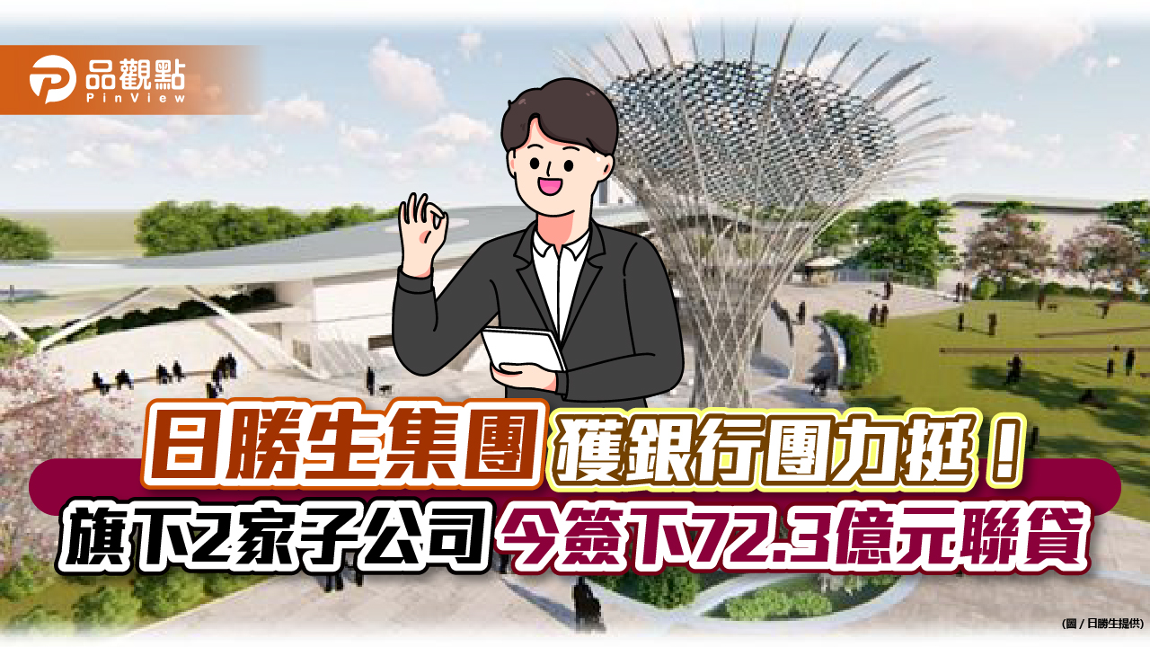 日勝生旗下子公司與銀行團簽聯貸!金額合計72.3億元 搶攻擴大循環經濟商機|財經