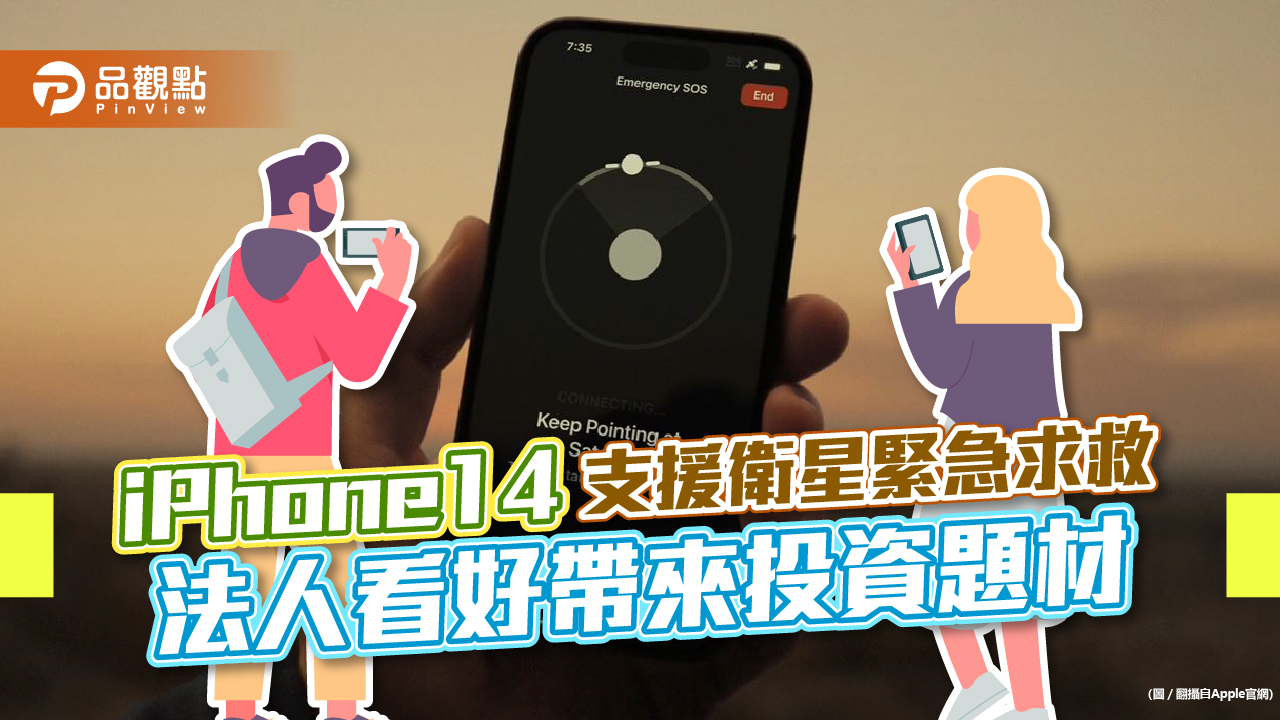 iPhone14支援衛星緊急求救 法人看好帶來熱門投資題材|財經