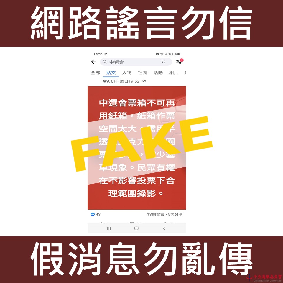 網傳中選會票箱不透明就會作票 中選會：不實訊息勿轉傳
