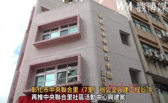 影/老家新蓋!彰化市中央聯合里(7里)辦公室興建工程啟用典禮