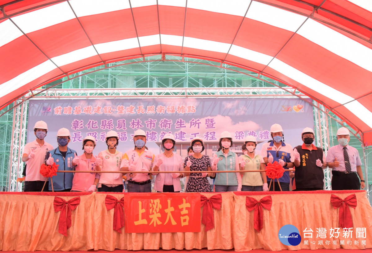 彰化縣員林市衛生所暨長照社福大樓新建工程上梁典禮。圖／彰化縣政府提供