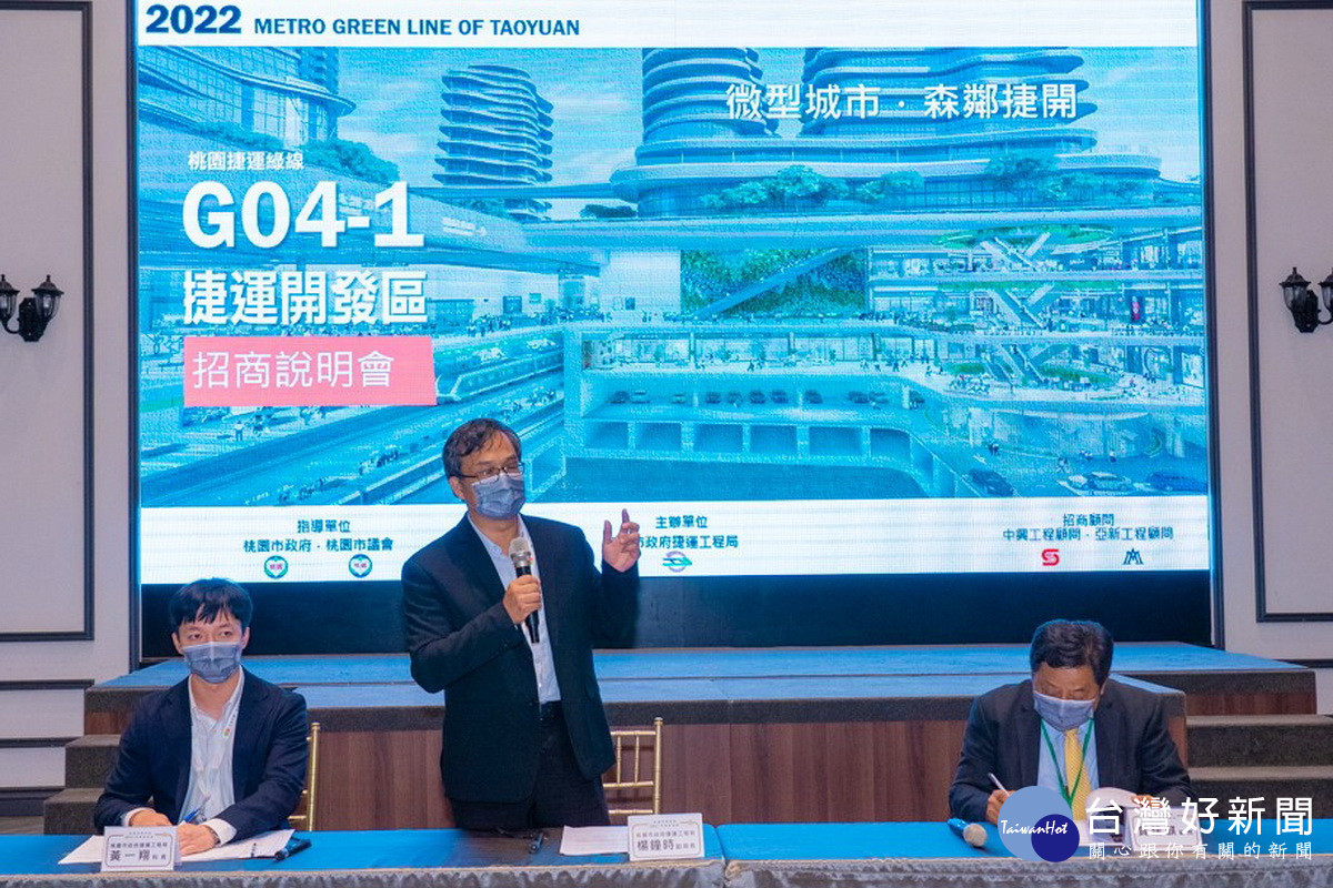 桃園市政府舉辦綠線捷運G04-1土地開發案招商說明會。<br /><br />