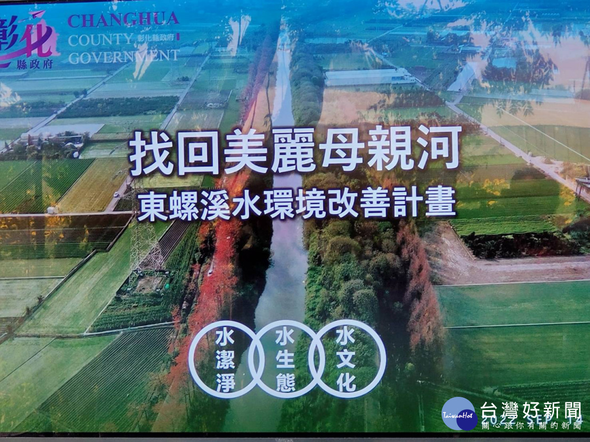 彰化母親之河,東螺溪水環境改善計畫美麗變妝。圖/記者鄧富珍攝