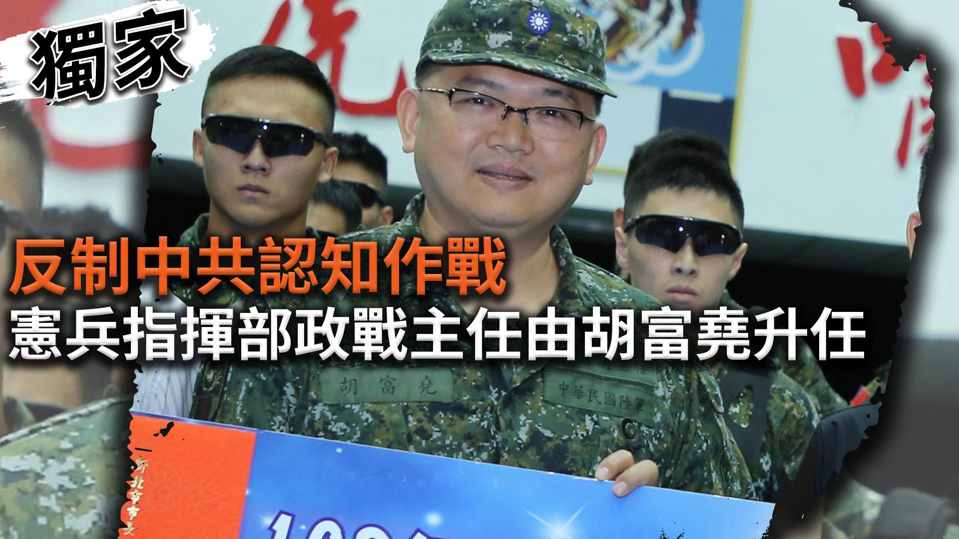 獨家/反制中共認知作戰 憲兵指揮部政戰主任由胡富堯升任