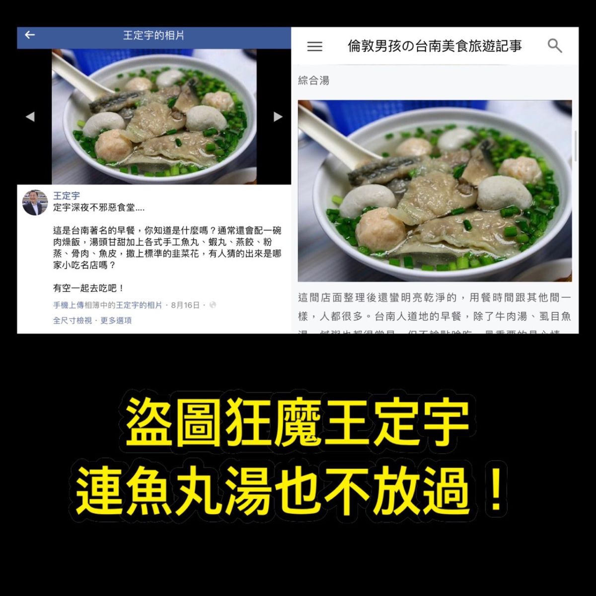網友抓包王定宇臉書魚丸照盜圖，諷是「盜圖狂魔」。翻攝PTT