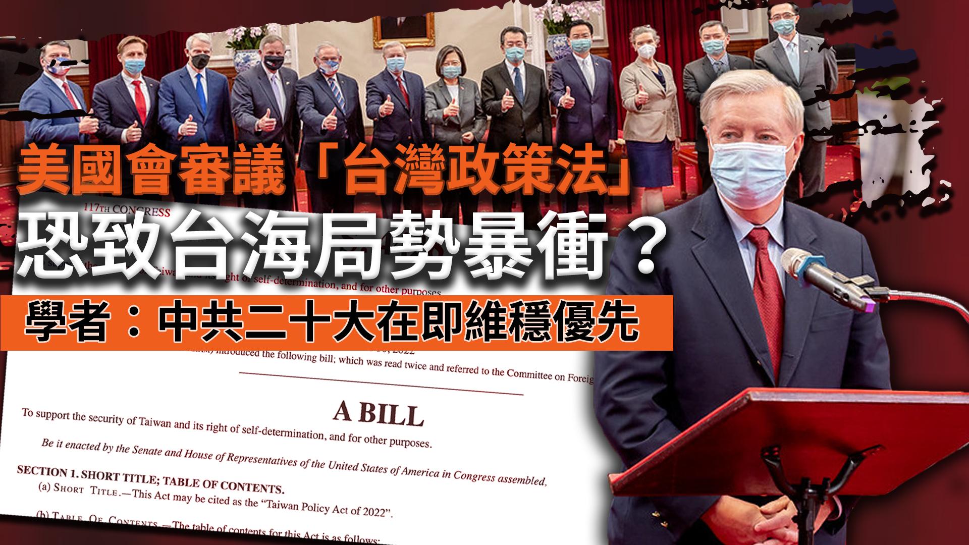 美國會審議「台灣政策法」恐致台海局勢暴衝? 學者:中共二十大在即維穩優先