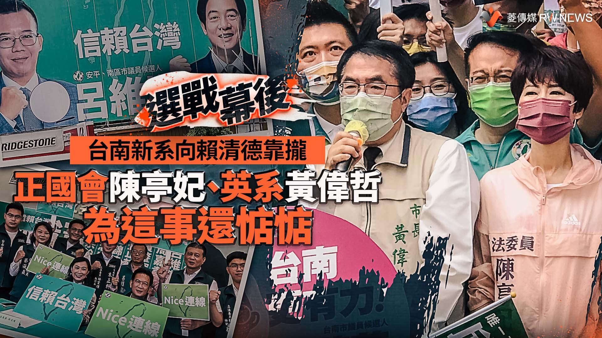 選戰幕後/台南新系向賴清德靠攏 正國會陳亭妃、英系黃偉哲為這事還惦惦