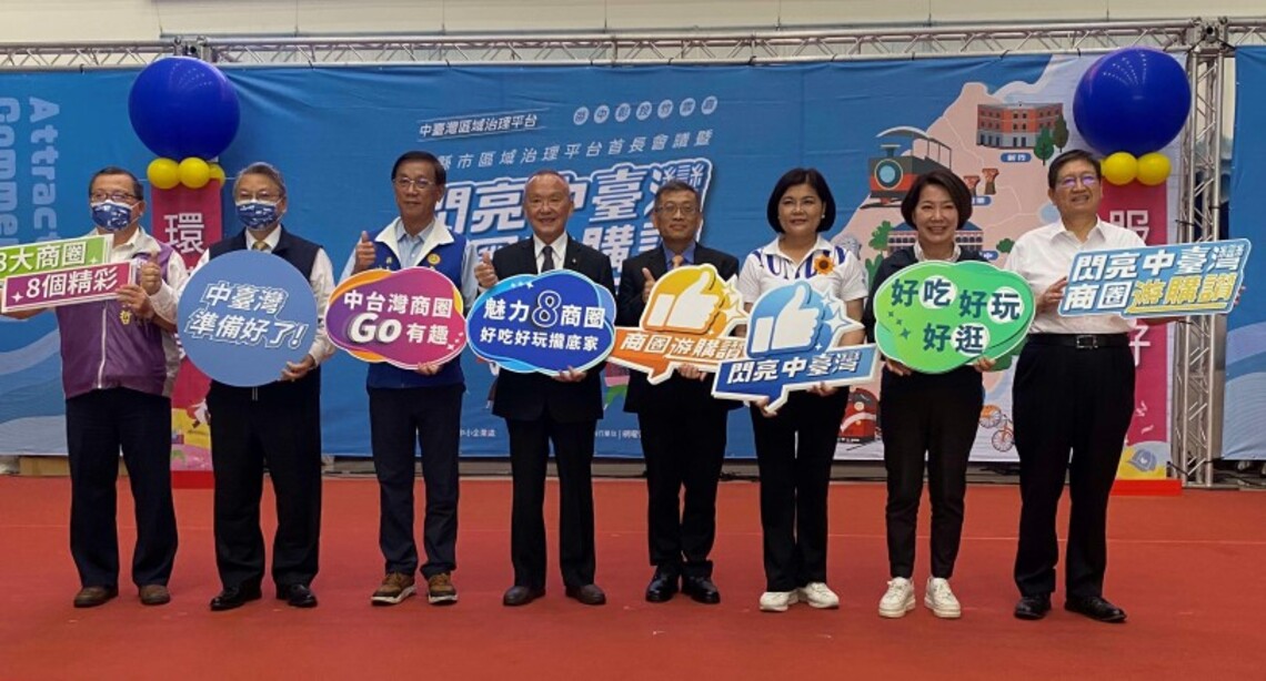 中台灣七縣市首長齊聚 共同行銷在地特色商圈