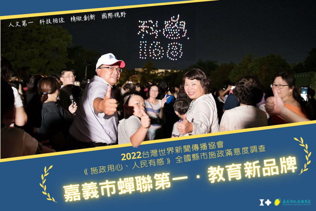 2022全國縣市施政滿意度調查 嘉義市大滿貫 7金4銀全台唯一