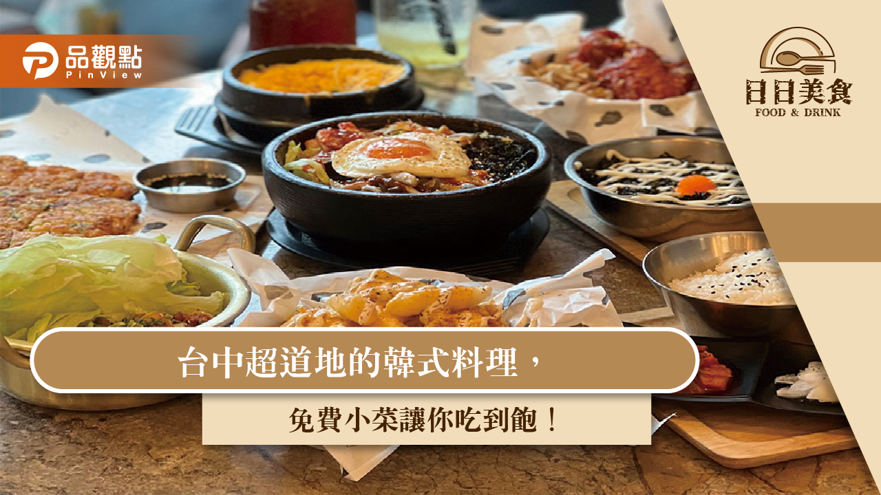 台中超道地的韓式料理,免費小菜讓你吃到飽!|美食