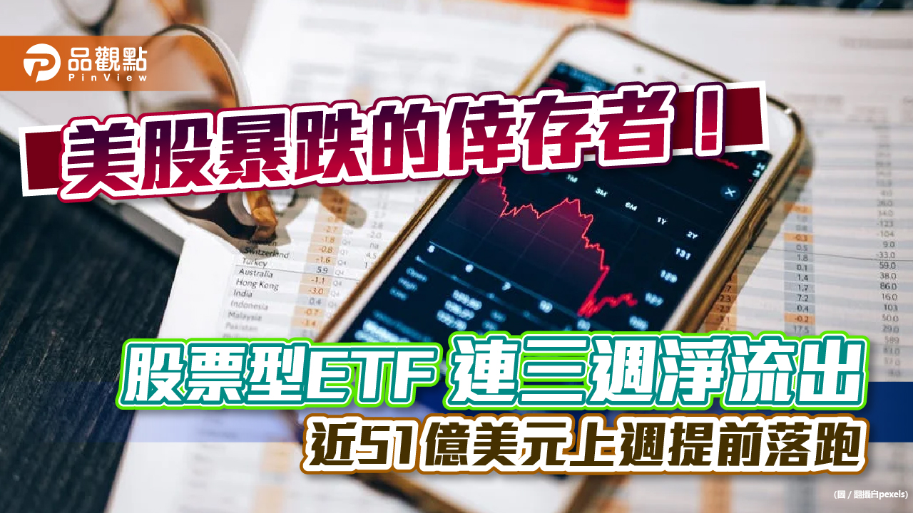 美股暴跌的倖存者!股票型ETF連三週淨流出「50.93億美元提早落跑」 資金跑到這2國|財經