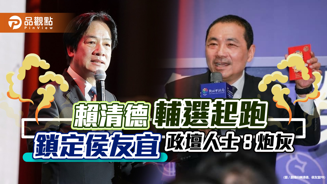 賴清德輔選起跑,首站新北巿,政壇人士曝:有陰謀成炮灰|政治