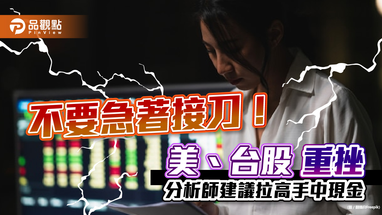 不要急接掉下來的刀！美台股重挫　分析師：拉高現金、減碼這3大族群｜財經