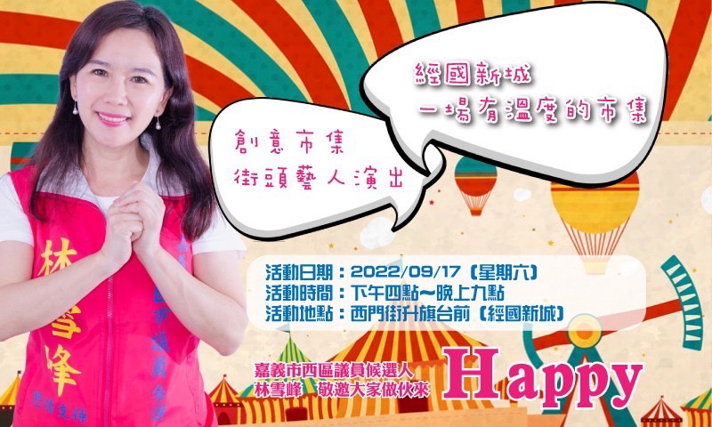 圖片說明 : 9/17下午4點起嘉義市最大眷村經國新城舉辦文創市集活動。(飛進夢想文創協會提供)
