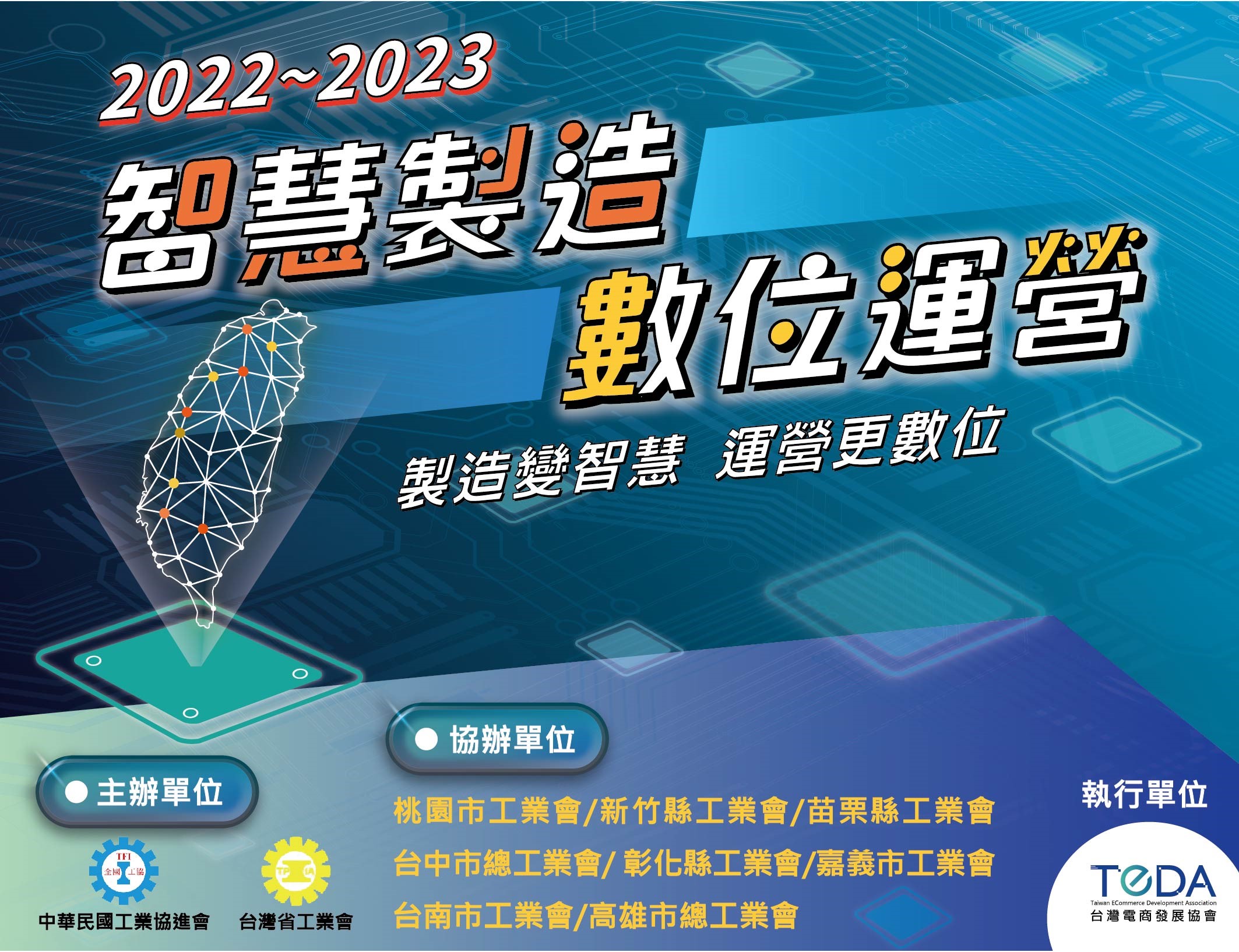 『智慧製造 x 數位運營』全台巡迴論壇即將登場