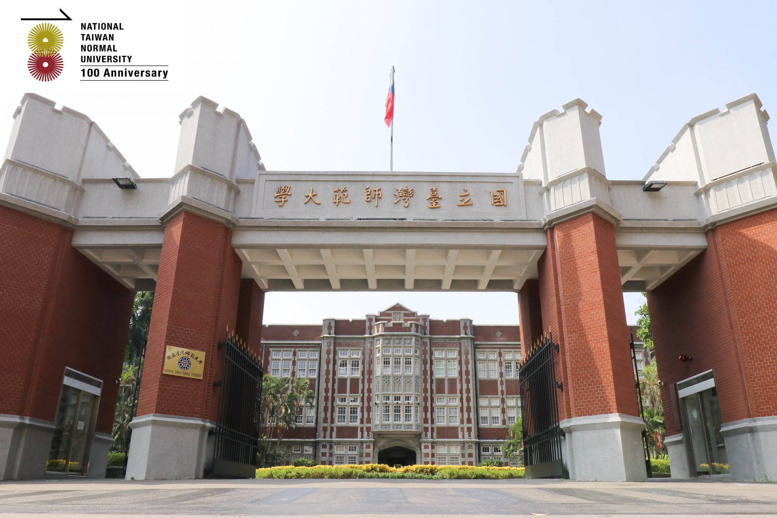 廣邀全球校友回母校 同慶臺師大百歲生日