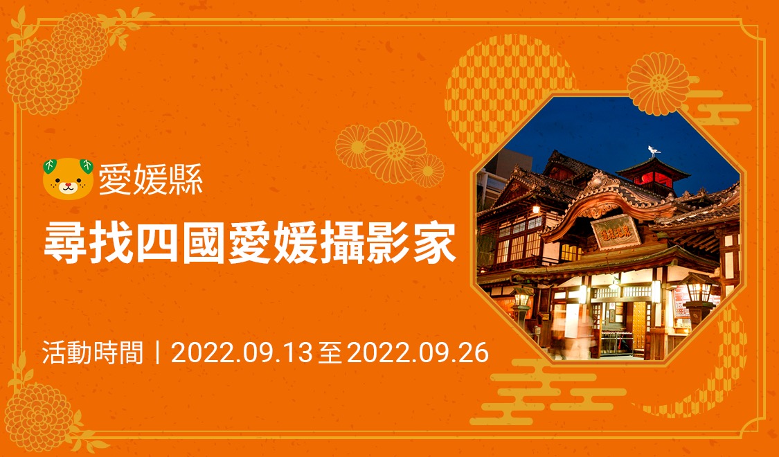尋找四國愛媛攝影家 日幣現金等著送給你