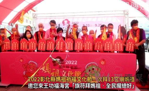 影／超「神氣」！媽祖大會師！2022彰化縣媽祖祈福文化節一次拜13宮廟媽祖