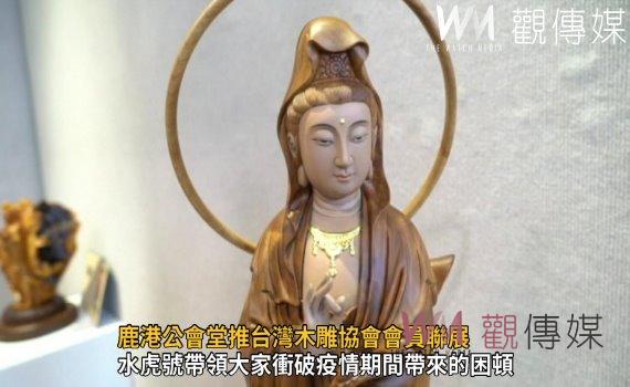 影／以「虎」為主題創作　鹿港公會堂推台灣木雕協會會員聯展