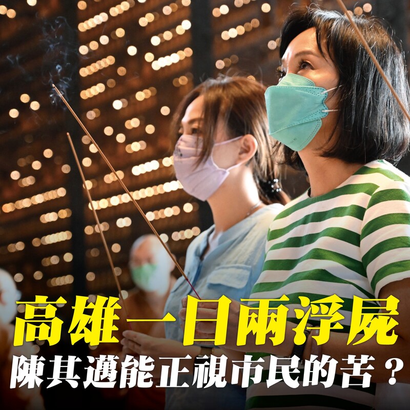 漾新聞|高雄一日兩浮屍 柯志恩：陳其邁市長能正視市民的苦嗎