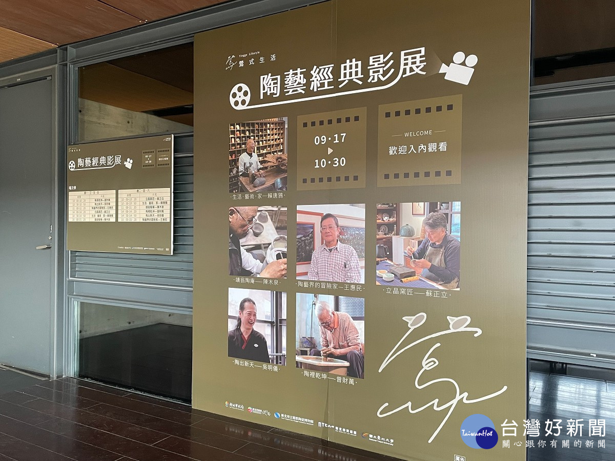「陶藝經典影展」自9月17日至10月30日,每天在陶博館1樓陶藝舞臺播放