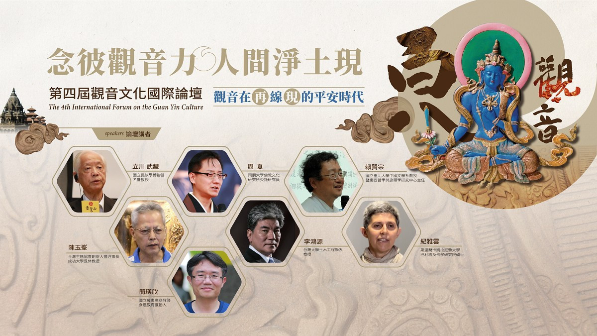 第四屆觀音文化國際論壇邀請7位台、日觀音研究學者、專家,擔任講者