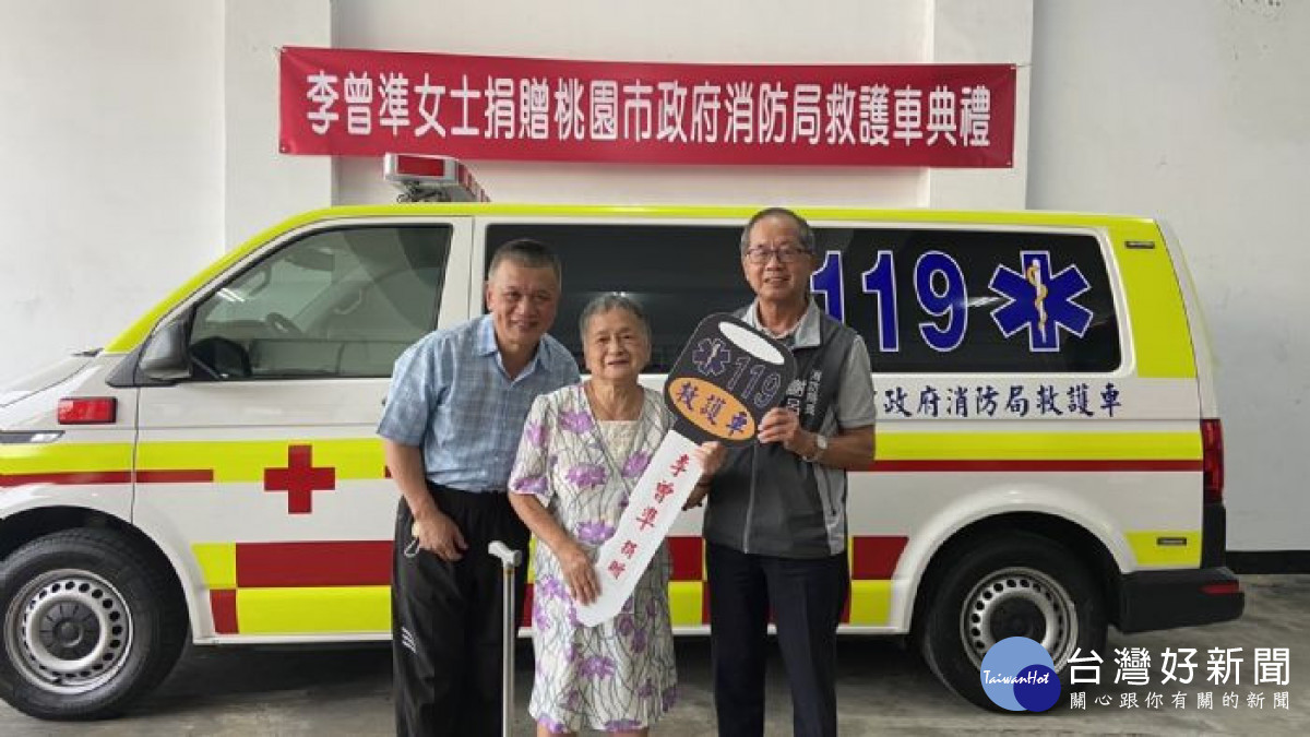 李曾準女士捐贈桃園市政府消防局救護車典禮。