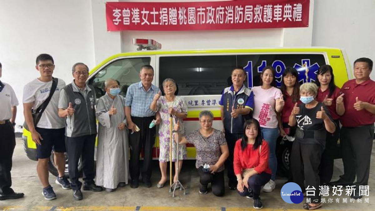李曾準女士捐贈桃園市政府消防局救護車典禮合影。<br /><br /> <br /><br />