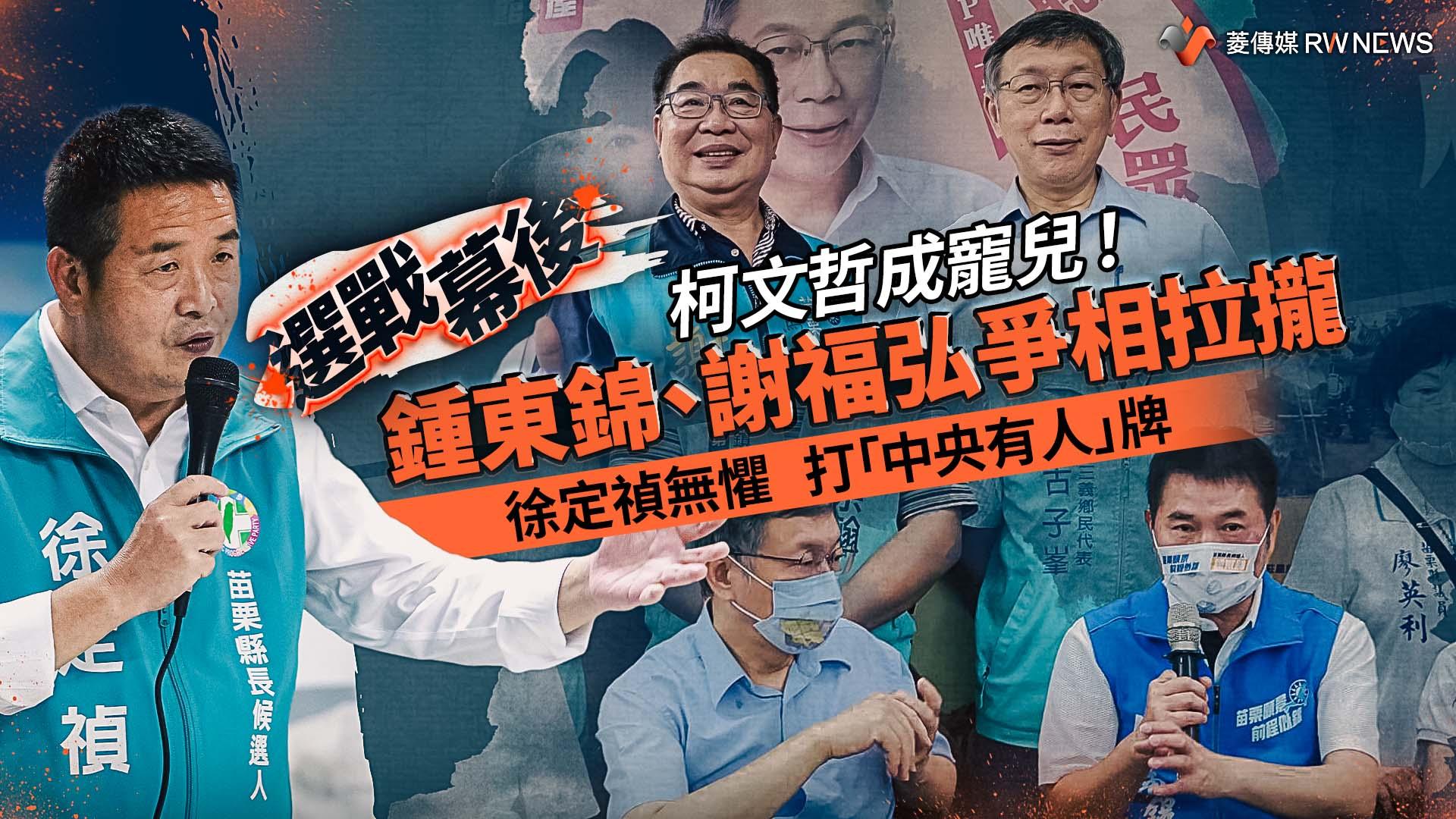 選戰幕後/柯文哲成寵兒!鍾東錦、謝福弘爭相拉攏 徐定禎無懼打「中央有人」牌