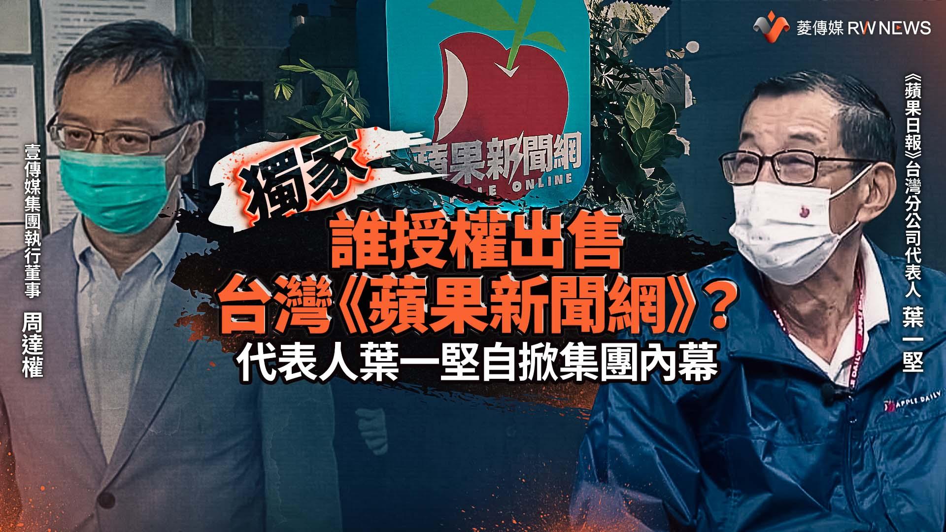 獨家/誰授權出售台灣《蘋果新聞網》? 代表人葉一堅自掀集團內幕