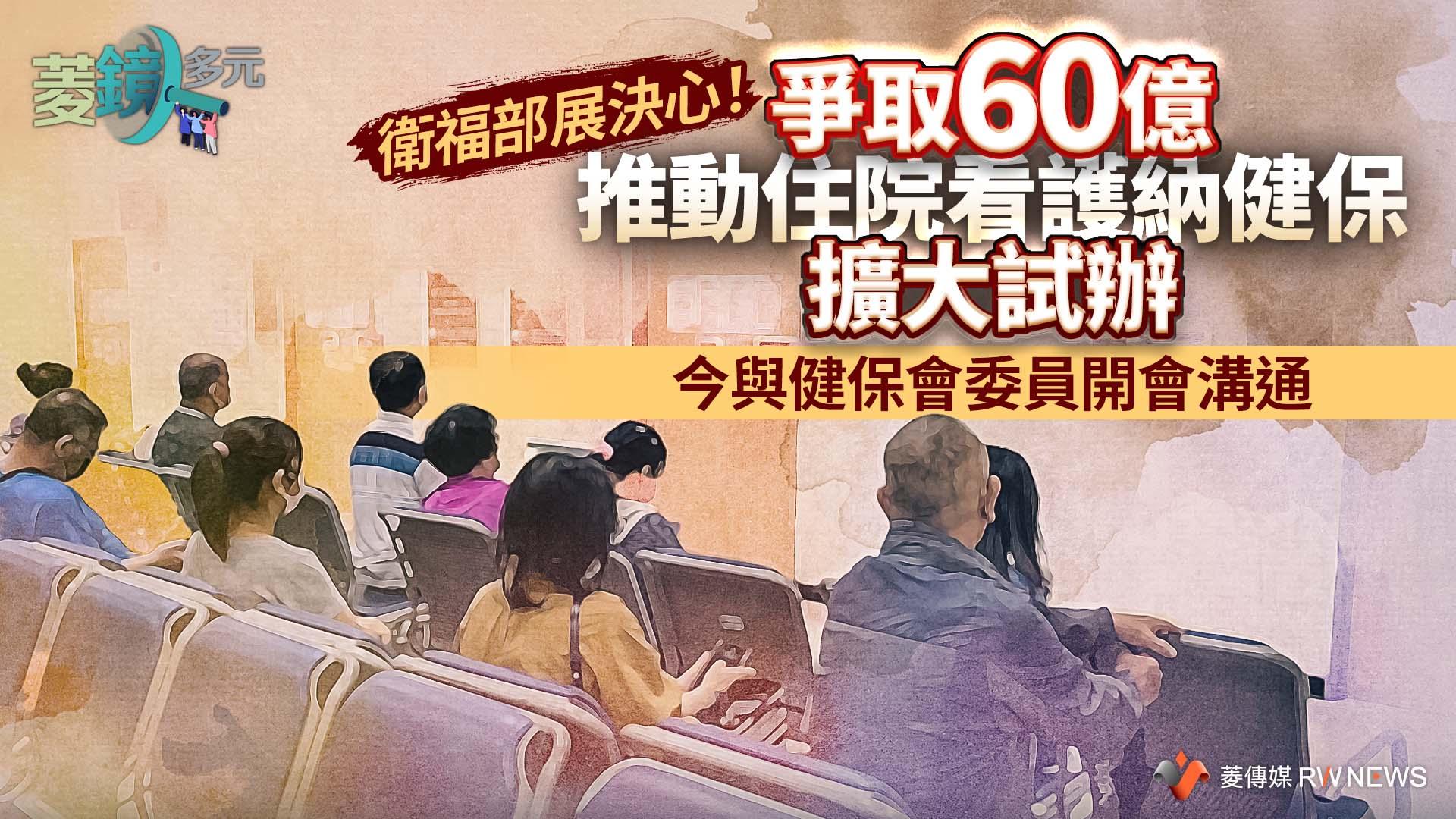 衛福部展決心！爭取60億推動住院看護納健保擴大試辦　今與健保會委員開會溝通