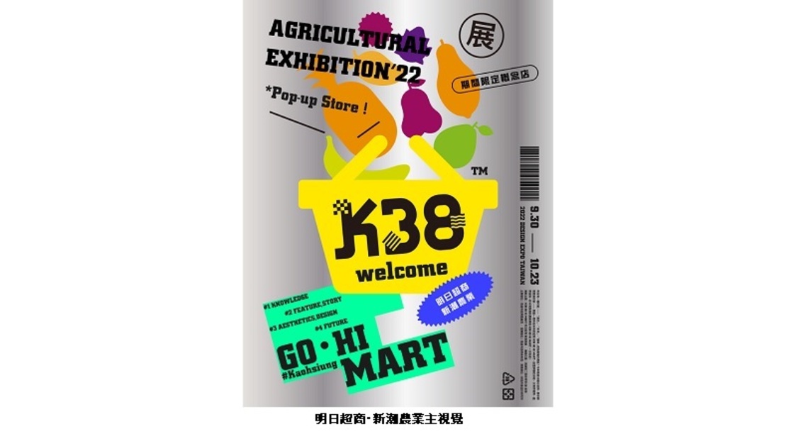 歡慶10周年！高市農業局集結型農魅力齊聚台灣設計展    「吉10型樂」型農市集10月駁二登場