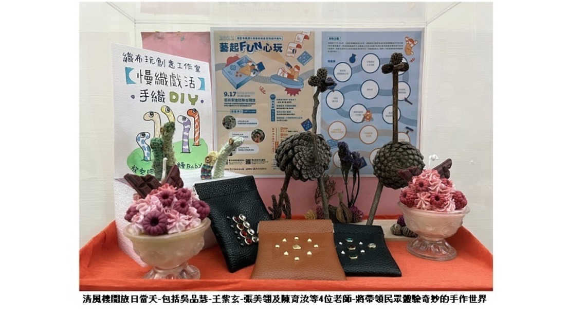 港藝清眷進駐藝術家9/17聯合開放日   邀民藝起FUN心玩
