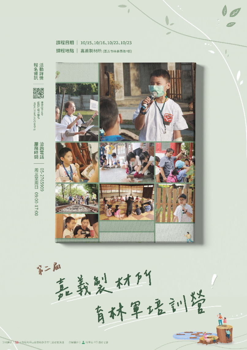 第二屆嘉義製材所小小導覽員培訓營開放招生