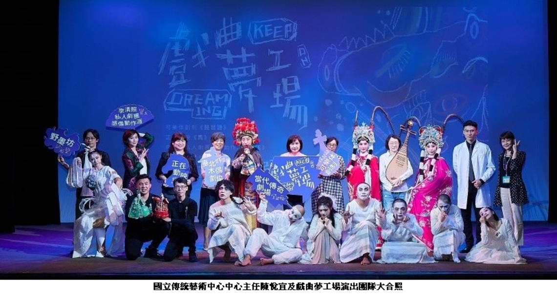 臺灣戲曲中心2022戲曲夢工場 從變形蟲玩到外太空 6檔新作瘋狂造夢