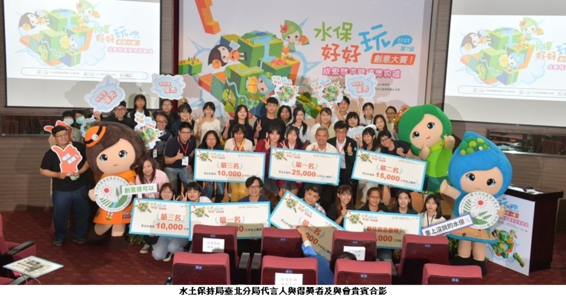 水保Unlocked！ 解鎖你的想像力 2022水保好好玩創意大賽得獎者揭曉
