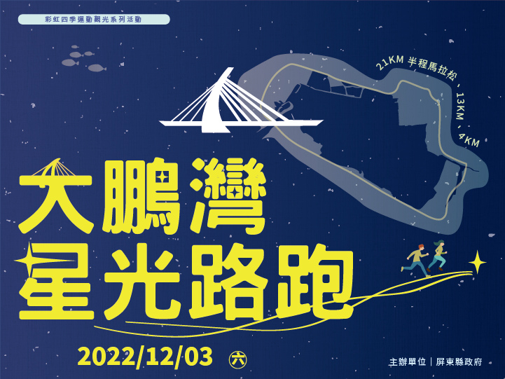 「2022彩虹四季運動觀光系列活動-大鵬灣星光路跑」主視覺(圖片來源:LAVA台灣鐵人三項公司)