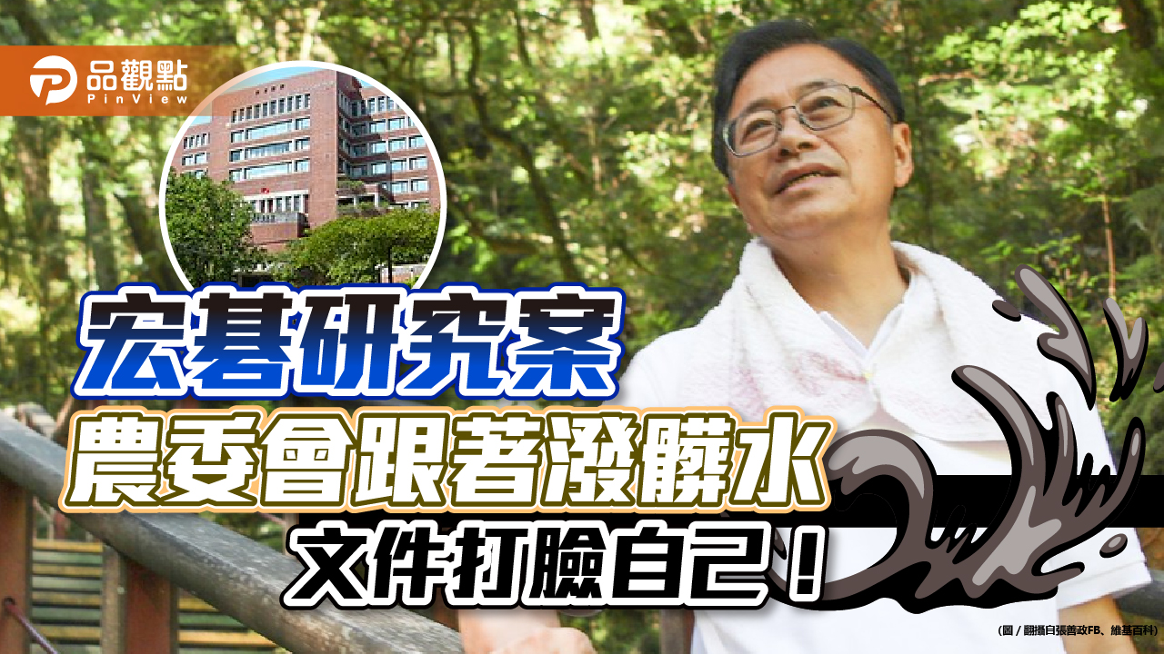 宏碁研究案 委託人農委會跟著潑髒水染黑張善政|政治