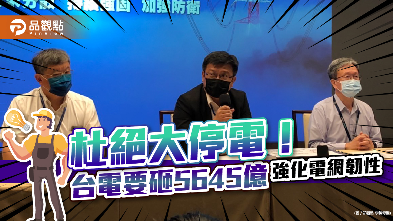 杜絕大停電!台電宣布10年斥資5645億計畫 強化電網韌性|財經