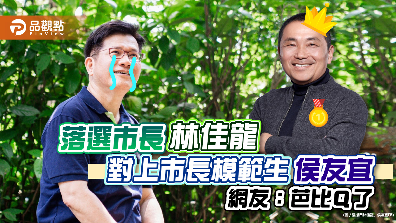 施政滿意度侯友宜連三年金獎 落選巿長林佳龍怎麼比?｜政治