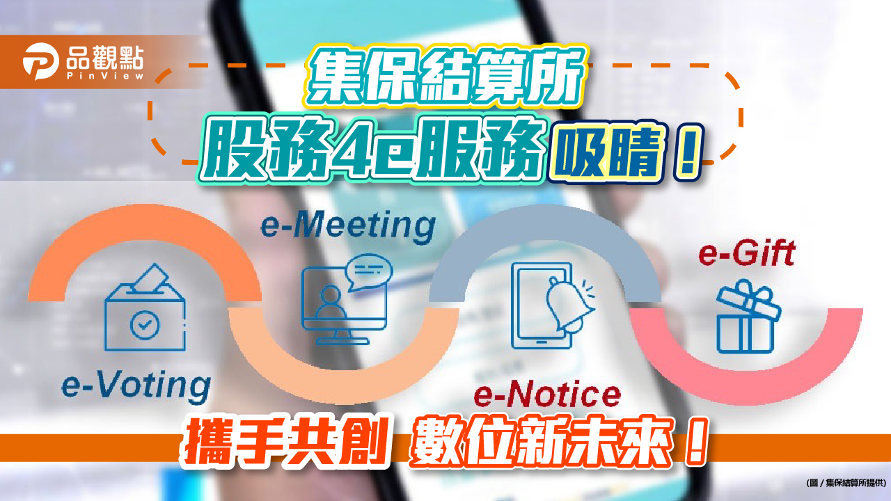 集保結算所股務4e服務　攜手共創數位新未來！｜財報