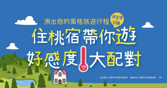 住民宿免費遊桃園 活動熱烈進行中