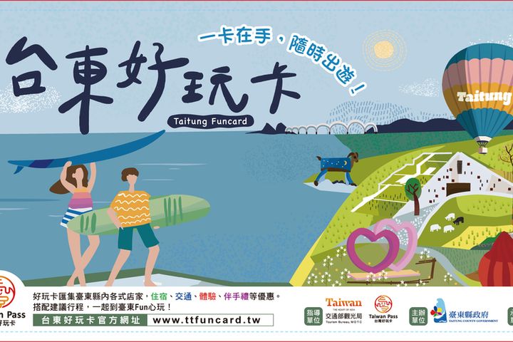 台東好玩卡。 圖:臺東縣政府交通及觀光發展處/提供
