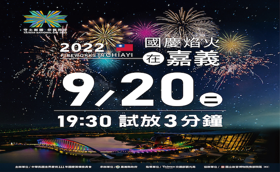 2022國慶焰火在嘉義　9月20晚將試放可以進場搶先看