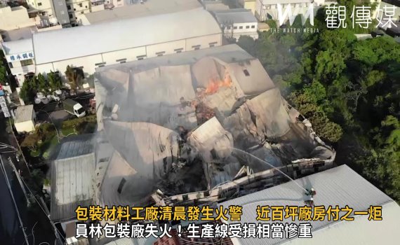 影/包裝材料工廠清晨發生火警 近百坪廠房付之一炬