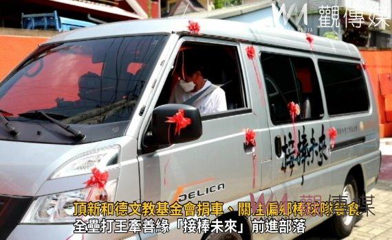 影/愛灑偏鄉!頂新和德文教基金會捐車、關注偏鄉棒球隊餐食